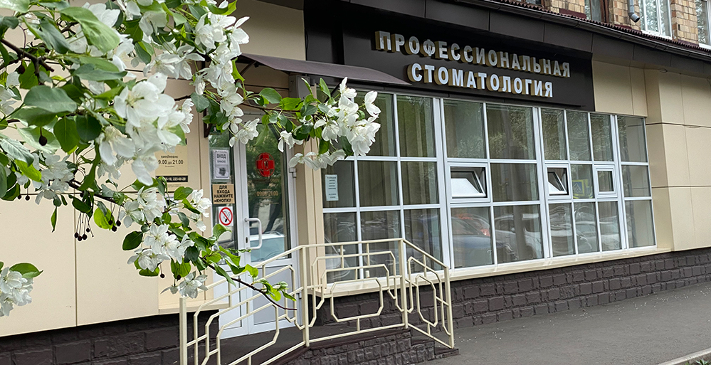 «Профессиональная стоматология»